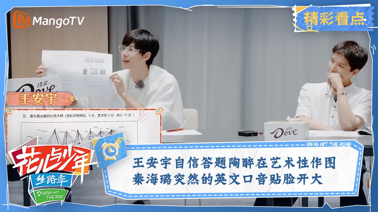 【精彩看点】王安宇自信答题陶醉在艺术性作图 秦海璐突然的英文口音贴脸开大 | 花儿与少年5·丝路季 Divas Hit The Road EP09|  MangoTV