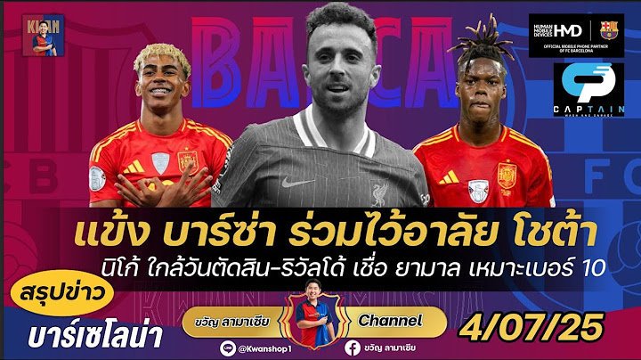 แข้งบาร์ซ่าร่วมไว้อาลัยโชต้า,นิโก้ใกล้วันตัดสิน,ริวัลโด้มองยามาลเหมาะเบอร์10|สรุปข่าวบาร์ซ่า4/7/25