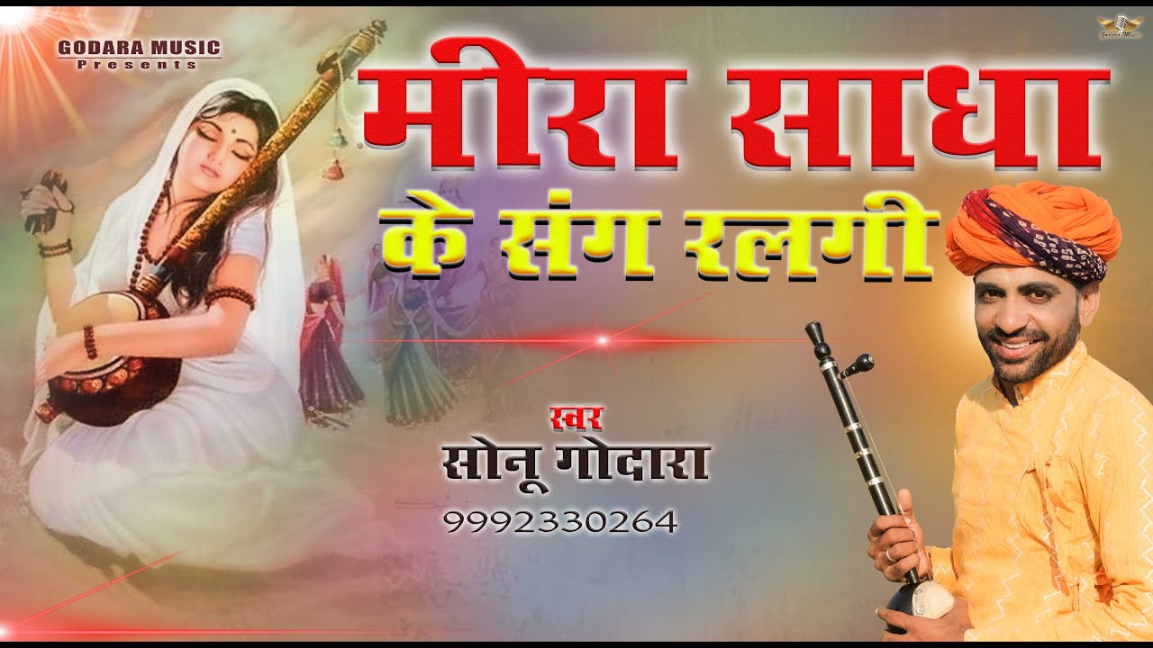 Meera Sadha Ke Sang RalgiI | Sonu Godara|  मीरा साधा के संग रलगी| new meera bhajan 2024