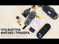 Что внутри фитнес-трекера Xiaomi Mi Band 2