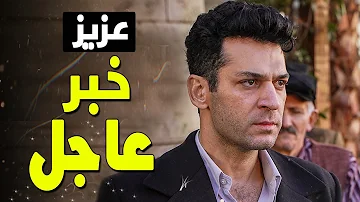 مسلسل عزيز الحلقة 9مترجمة للعربية mp3