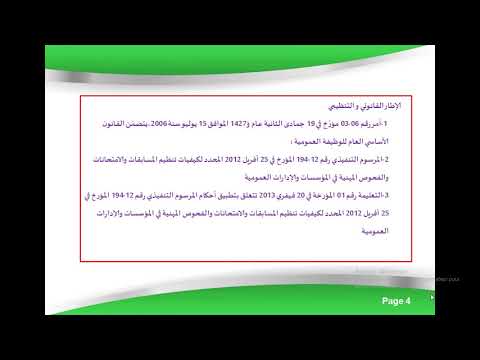إجراءات تنظيم المسابقات والامتحانات والفحوص المهنية في المؤسسات والإدارات العمومية