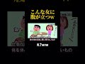 こんな女に腹が立つw #ドラマ #心に刺さる #愛され #恋愛 #恋のはじまり #いい言葉 #なにわ男子 #silent #映画 #お笑い