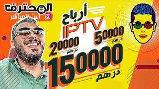 ? Amine Raghib الايبي تيفي فيه فلوس صحيحة ? أمين رغيب IPTV