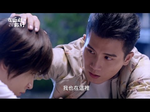 TVBS 在一起，就好｜EP6預告｜守護篇