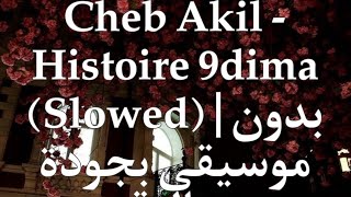 Cheb Akil - Histoire 9dima (Slowed) | بدون موسيقى بجودة عالية #اكسبلور #rai #بدون_موسيقى #music screenshot 3