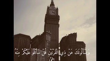 سورة الكهف بصوت خيالي😍♥️ حالة واتس