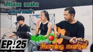 โฟล์คซอง ดนตรีสด เพลงร้านเหล้า เปิดฟังชิวๆ เปิดฟังทำงาน by morning market folkband Ep.25