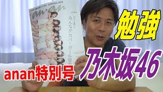 乃木坂46が表紙のanan特別号のレビュー『真夏の全国ツアー2018公式スペシャルブック』で勉強したよ！