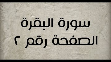 ٢- سورة البقرة الصفحة رقم ٢ (تصحيح تلاوة)