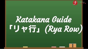 How to Read and Write Katakana:  リャ行 (Rya Row)
