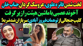 فائزه علوی،عروسک گردان جنابخان/آخوند عصبی با ماشین به هیئت حمله کرد