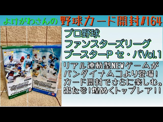 Unboxing Video] Enjoying Bandai Namco Pro Baseball Fan Stars
