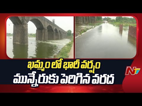 Khammam Rains : Heavy Rains in Khammam Causes Flooding in Munneru | NTV Telugu - NTVTELUGU