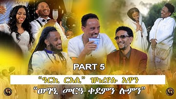 Merebetna |“ወግዒመርዓ ቀደምን ሎምን” ፍሉይ መደብ ብምኽንያት በዓል ቅዱስ ዮውሃንስን መስቀልን 5ይ ክፋል | Eritrean Show Part 5 2023.