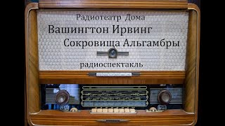 Сокровища Альгамбры.  Вашингтон Ирвинг.  Радиоспектакль 1956год.