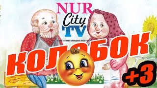 NurCity TV Мультик своими руками КОЛОБОК Новый Уренгой