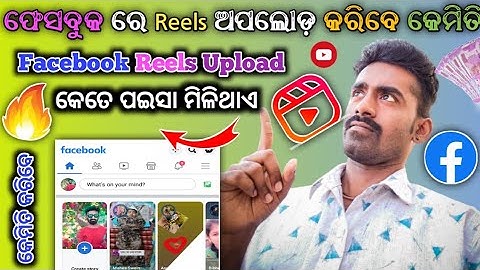 How To Upload Reels On Facebook | Facebook Re Kemiti Reels Upload Kariba | Reels Kariba Kemiti