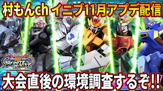 【イニブ】村もんアプデ調査配信【EXVSIB】【インフィニットブースト】