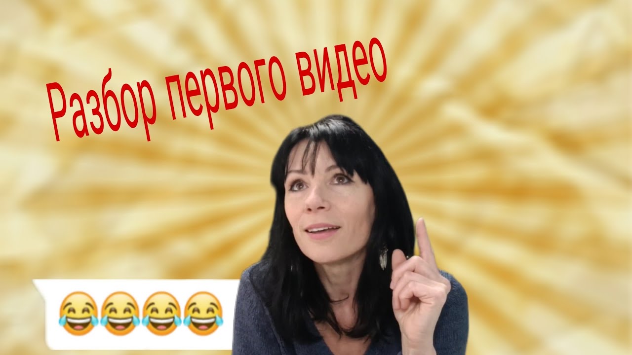 Разбор Первого видео! 