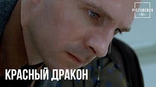 Красный Дракон | Зубная фея встречает Красного Дракона | Рэйф Файнс