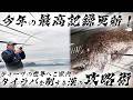 【日本海ディープタイラバ】ネクタイの定番とは?タイラバを制する漢の戦略を公開!