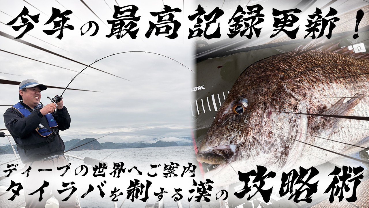 【日本海ディープタイラバ】ネクタイの定番とは?タイラバを制する漢の戦略を公開!