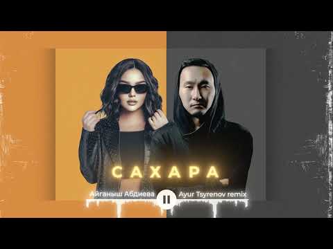 Айганыш Абдиева — Сахара (Ayur Tsyrenov Remix)
