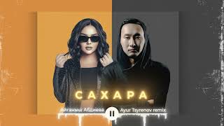 Айганыш Абдиева — Сахара (Ayur Tsyrenov remix ) | 2023 |