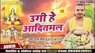 #Daya_Raj_Singh भोजपुरी पारम्परिक छठ गीत - Ugi He AditMal - उगी हे आदितमल - Bhojpuri Chhath Geet