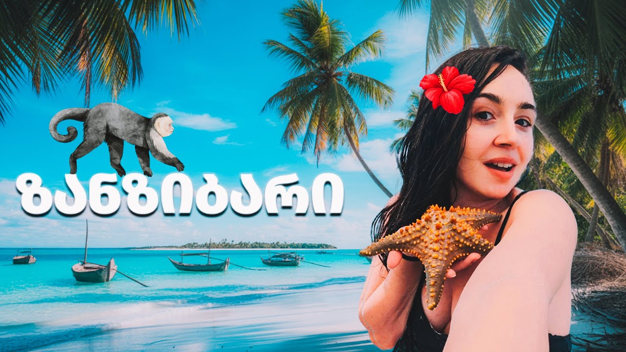 ტანზანია და ზანზიბარი — დაუვიწყარი მოგზაურობა აფრიკის გულში