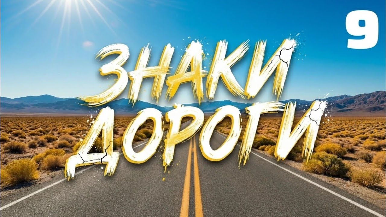 ЗНАКИ ДОРОГИ – Часть 9