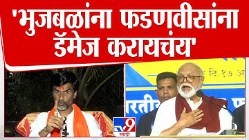 Manoj Jarange Patil |  Chhagan Bhujbal यांना Devendra Fadnavis यांना डॅमेज करायचंय