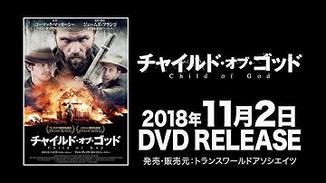 映画『チャイルド・オブ・ゴッド』予告編