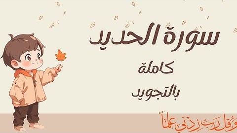 سورة الحديد كاملة بالتجويد