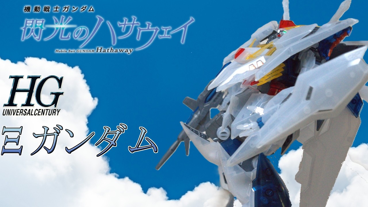 HG Ξガンダム[クリアカラー］劇場公開記念パッケージ 前編