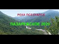 🔔Река Псезуапсе круче водопада Лазаревское река псезуапсе поменяла ход.Сочи 20 Февраля 2020 онлайн
