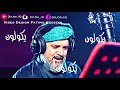 كوكتيل باسمي باسم الكربلائي حزين كوكتيل باسمي باسم الكربلائي حزين