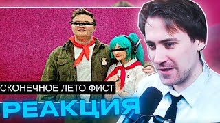 видео: DeadP47 смотрит: Фист “Бесконечное Лето”//Бизнес и Аниме картинка: DeadP47 смотрит: Фист “Бесконечное Лето”//Бизнес и Аниме