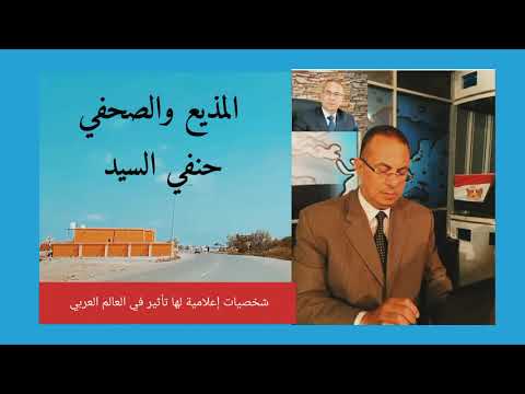 حنفي السيد مذيع ومقدم برنامج عيون الشعب على قناة الصعيد وصاحب قناة ساعة مع حنفي على اليوتيوب