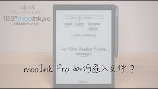 mooInk Pro 如何匯入文件？
