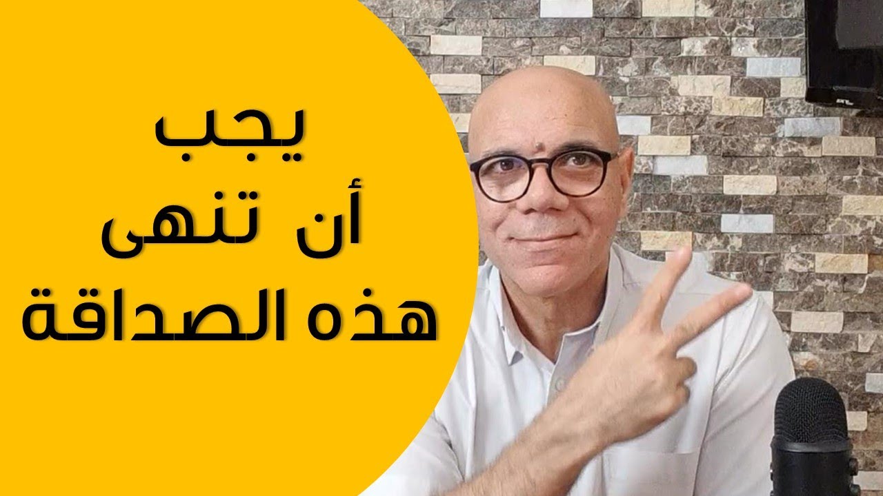 متى وكيف تنهى صداقة