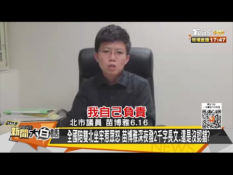 全國陪雙北坐牢惹眾怒 苗博雅深夜發2千字長文..還是沒認錯? 新聞大白話 20210617