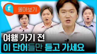 📌여행 가기 전 필수 시청!! 이 단어들만 듣고 가세요!