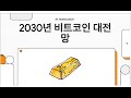 2030_비트코인과 스테이블코인의 미래 전망_AI Innovator_EasyoungEdu_이지영 교수의 마이크로 러닝_전주비전대학교