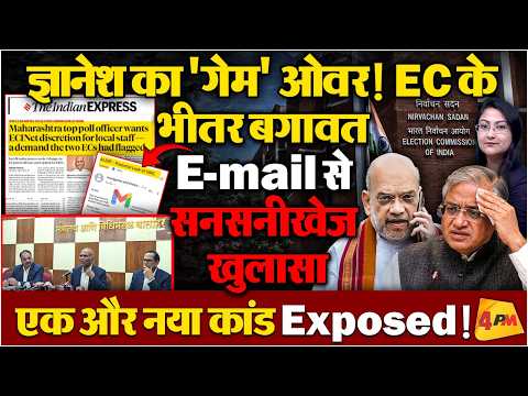 E- mail से सनसनीखेज खुलासा ! Gyanesh Kumar का 'गेम' ओवर!