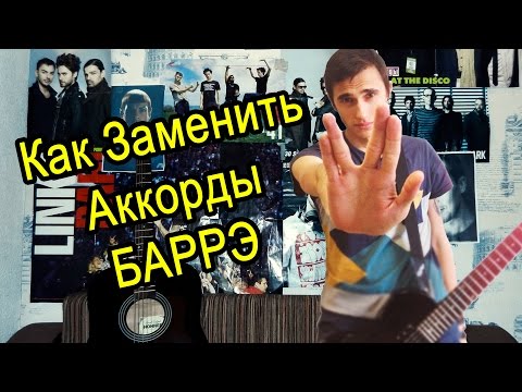 Как Заменить Аккорды Баррэ?
