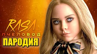 Песня Клип про M3GAN Rasa - Пчеловод ПАРОДИЯ / Меган / М3ГАН