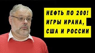 БОЛЬШАЯ НЕФТЯНАЯ ИГРА НА БЛИЖНЕМ ВОСТОКЕ ХАЗИН НЕФТЬ 2018