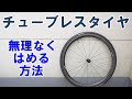 【ロードバイク】無理なく簡単にチューブレスタイヤをホイールに装着する方法や留意点